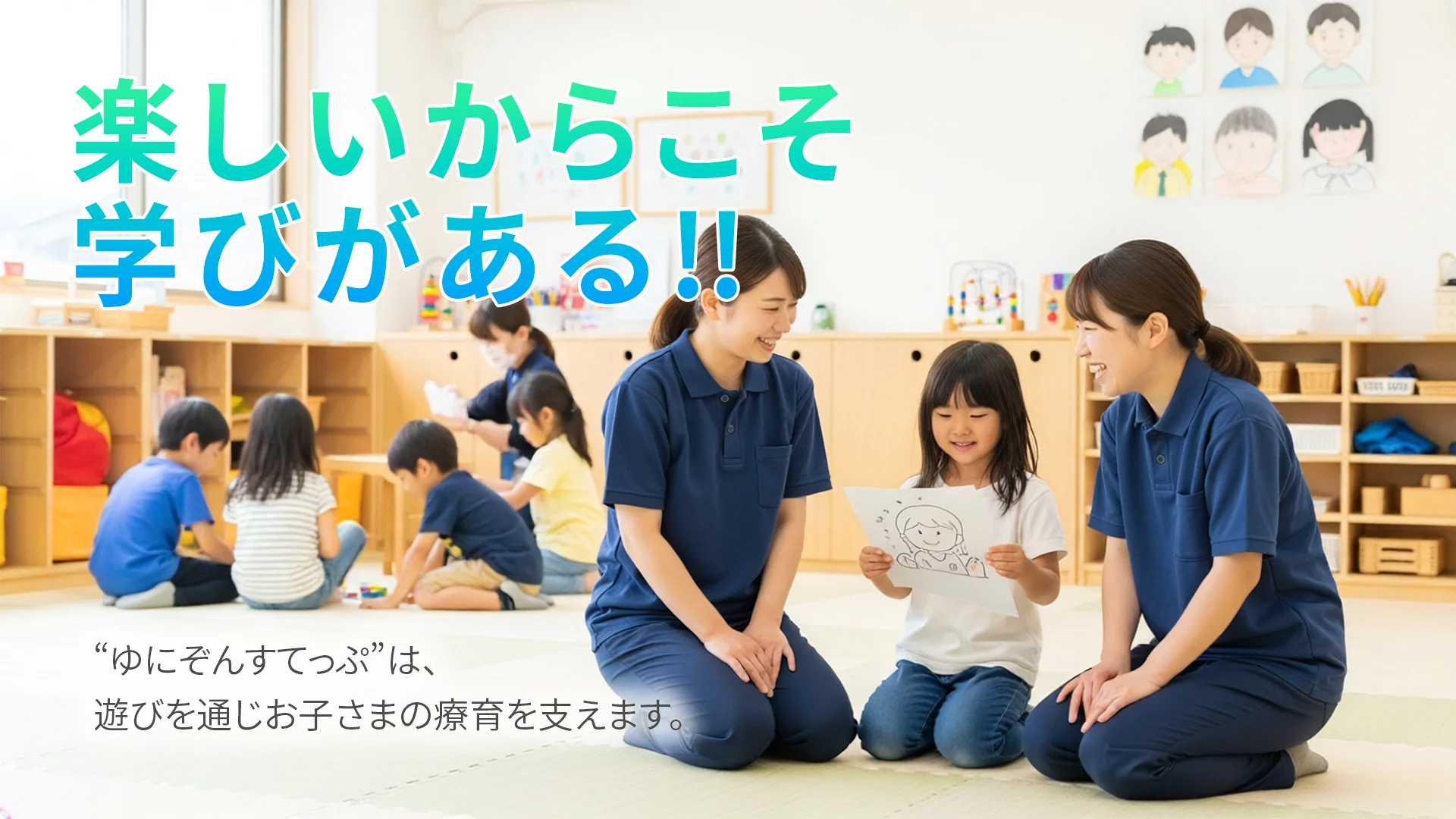 楽しいからこそ学びがある!!ゆにぞんすてっぷは遊びを通じてお子さまの療育を支えます。