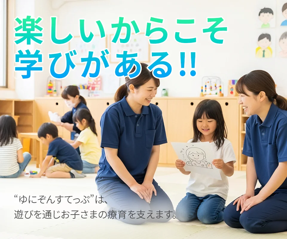 楽しいからこそ学びがある!!ゆにぞんすてっぷは遊びを通じてお子さまの療育を支えます。